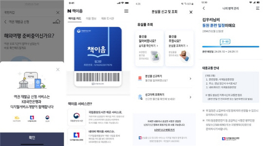 (왼쪽부터) KB스타뱅킹 여권 재발급, 네이버 책이음, 신한쏠페이 분실물 신고, 우리원뱅킹 예비군 동원훈련 조회 서비스 화면. 디지털플랫폼정부위원회 제공